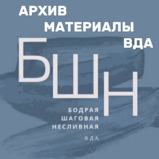 Telegram group profile photo for 🧑🎓 БШН Архив
