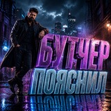 Telegram profile photo for БУТЧЕР ПОЯСНИЛ