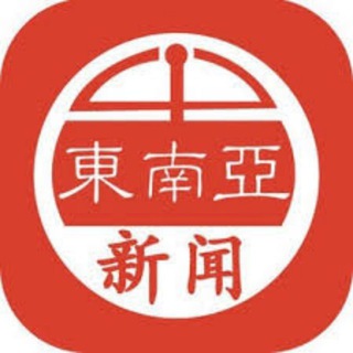 Telegram profile photo for 东南亚-全网最快新闻