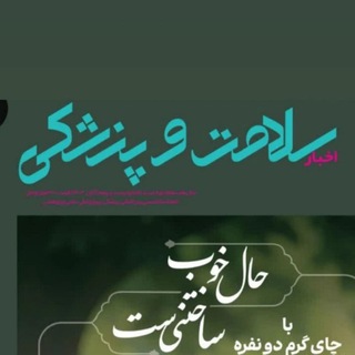 Telegram profile photo for اخبار سلامت و پزشکی