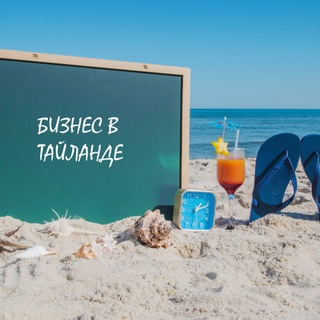 Telegram group profile photo for Бизнес в Таиланде