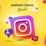 Telegram profile photo for بيع حسابات انستقرام