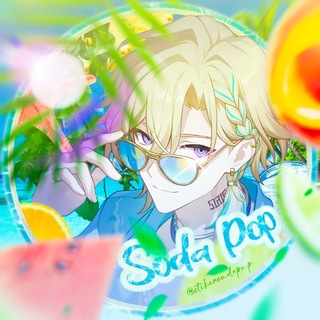 Telegram profile photo for ꒰♟️꒱ 𝑆𝑜𝑑𝑎 𝑃𝑜𝑝 ࣪𓏲ּ stickers ₊ стикеры манхва манга