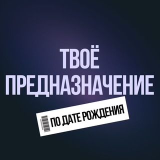 Telegram profile photo for Твоё предназначение по дате рождения