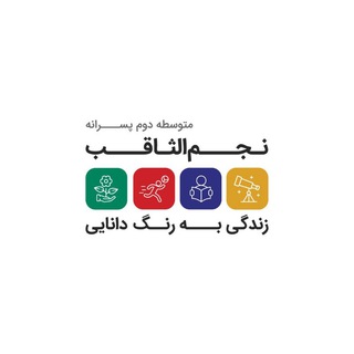 Telegram profile photo for دبیرستان سلام نجم الثاقب
