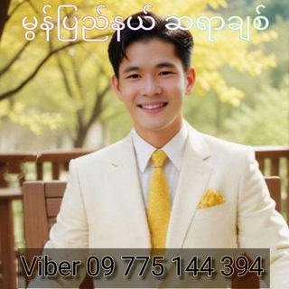 Telegram profile photo for မွန်ပြည်နယ် ဆရာချစ်