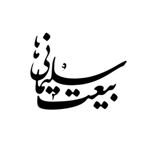 Telegram profile photo for بیعت سلیمانی ها