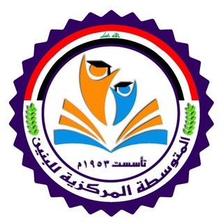 Telegram profile photo for المتوسطة المركزية للبنين في ميسان