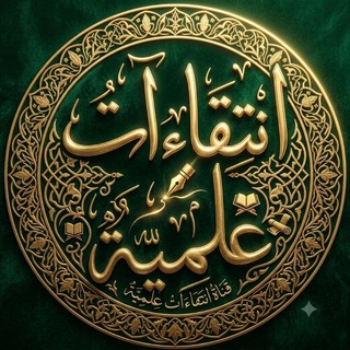 Telegram profile photo for 📜🖊انتِقَاءاتٌ علميّةٌ