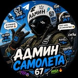 Telegram profile photo for Админ самолёта 6️⃣7️⃣