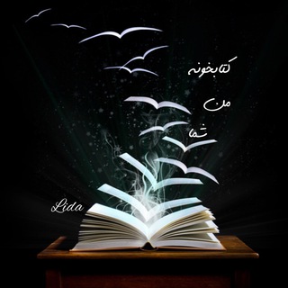 Telegram profile photo for كتابخانه من شما