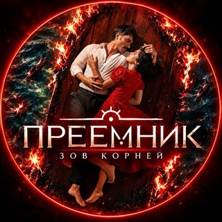 Telegram profile photo for ПРЕЕМНИК | ЕЩЕ 17