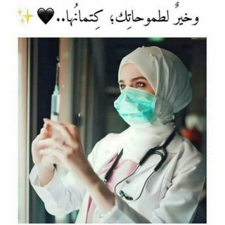 Telegram profile photo for Nursing-Information👩⚕️♥️🍂.