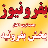 Telegram profile photo for کانال رسمی بفرونیوز