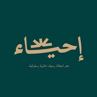 Telegram profile photo for دار إحياء