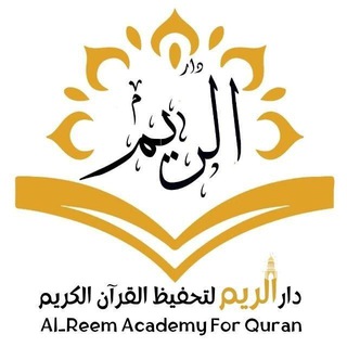 Telegram profile photo for دار الريم لتحفيظ القرآن الكريم.