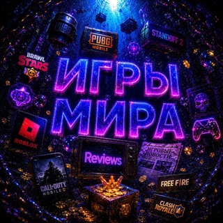Telegram profile photo for Игры Мира. Отзывы