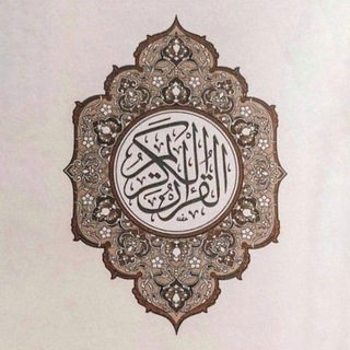 Telegram profile photo for Al-Qur'an