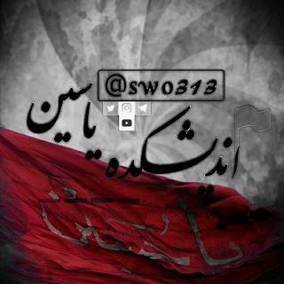 Telegram profile photo for اندیشکده یاسین (افسران جنگ نرم) 🇮🇷 SWO313
