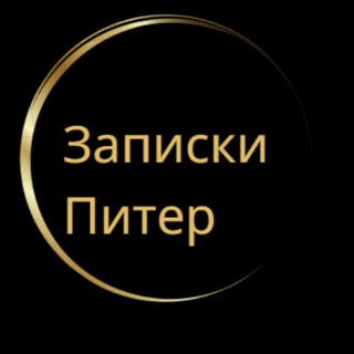 Telegram profile photo for Санкт-Петербург | Записки Питер