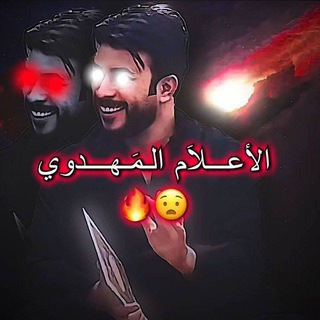 Telegram profile photo for "الأعـلـا۾ ٱلـﻤـهدوي"