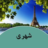 Telegram profile photo for طرحهای شهر
