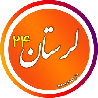 Telegram profile photo for اخبار لرستان 24