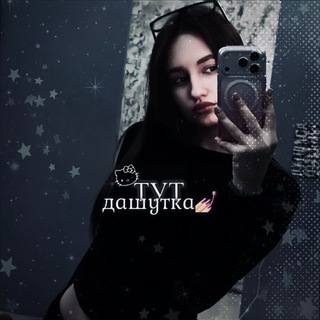 Telegram profile photo for тут дашутка💅🏻