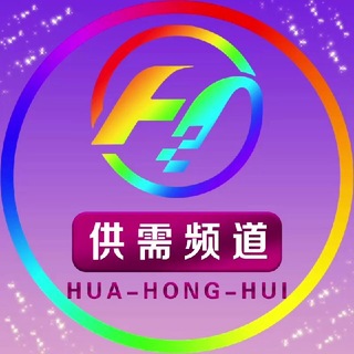 Telegram profile photo for 华宏汇出海【供需频道】108u/条