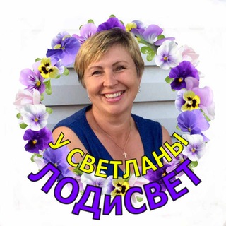 Telegram profile photo for У Светланы ЛОДиСВЕТ 🌺