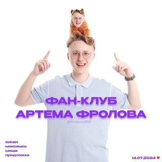 Telegram profile photo for фан-клуб Артёма Фролова | 2024-2025