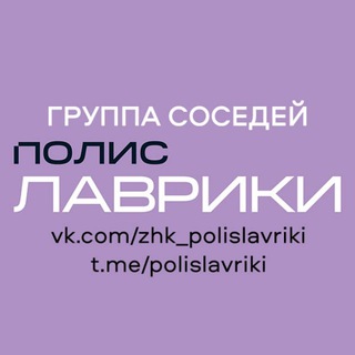Telegram group profile photo for ЖК «Полис Лаврики» | Чат соседей