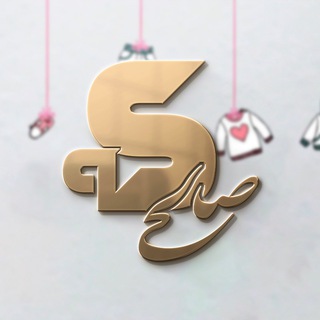 Telegram profile photo for پوشاک بچگانه صالحی