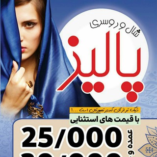 Telegram profile photo for شال وروسری پالیز