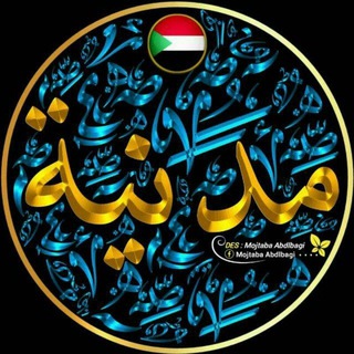 Telegram profile photo for خرطوم اللاءات الثلاث{لالتطبيع}