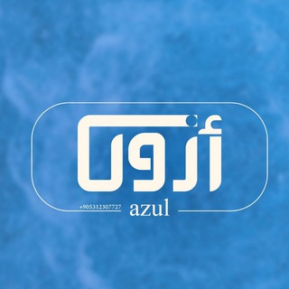 Telegram profile photo for أزول_Azul