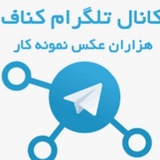 Telegram profile photo for کناف ایرانیان ابهر