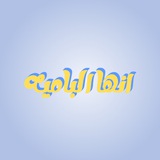 Telegram profile photo for انها البامية