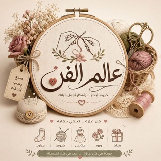 Telegram profile photo for عـالم الفـن للكروشه🧶🪢
