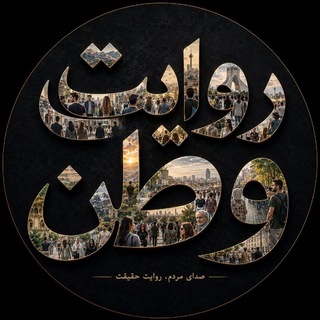 Telegram profile photo for روایت وطن