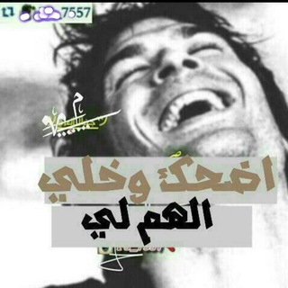 Telegram profile photo for نكت اخر صيحه😹