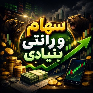 Telegram profile photo for سهام رانتی و بنیادی