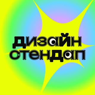 Telegram profile photo for Дизайн стендап