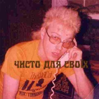 Telegram profile photo for чисто для своїх