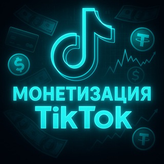 Telegram profile photo for Монетизация в TikTok