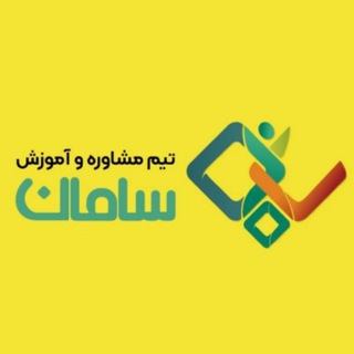 Telegram profile photo for تیم مشاوره و آموزش سامان