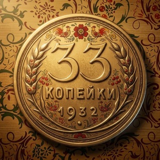Telegram profile photo for ⚜️ 33 копейки ⚜️ Чат