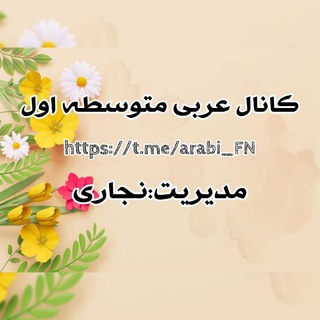 Telegram profile photo for عربی ومعارف دوره اول F.N