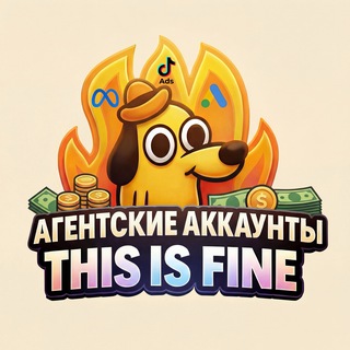 Telegram profile photo for Агентские аккаунты - This is Fine