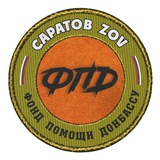 Telegram profile photo for САРАТОВ ZOV 🇷🇺 ФПД